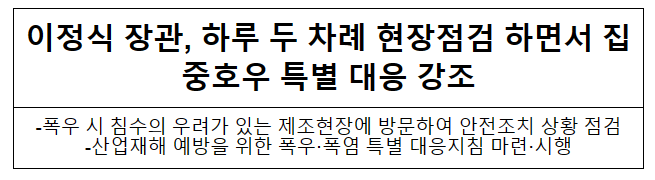 이정식 장관, 하루 두 차례 현장점검 하면서 집중호우 특별 대응 강조