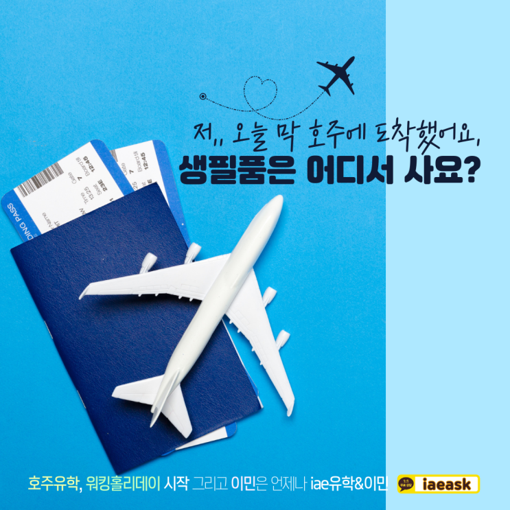  호주생필품 쇼핑은 여기서 필요한대로 골라하세요.