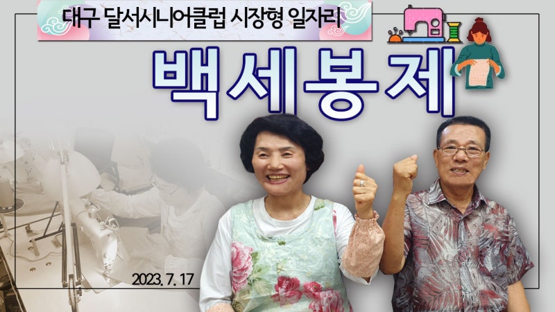 노인일자리를 찾아서 -대구달서시니어클럽 시장형 '백세봉제'
