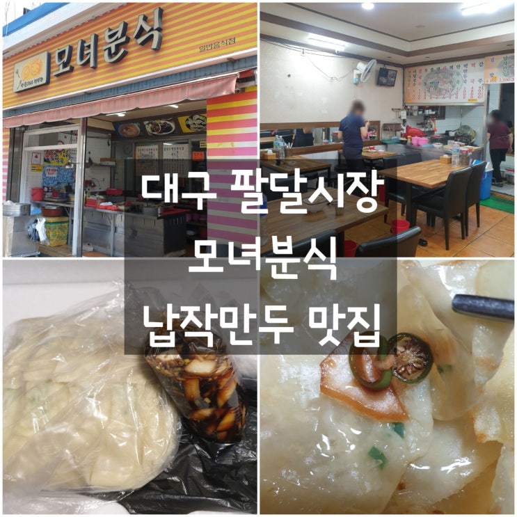  대구북구 팔달시장 '모녀분식' 납작만두맛집 #대구10미