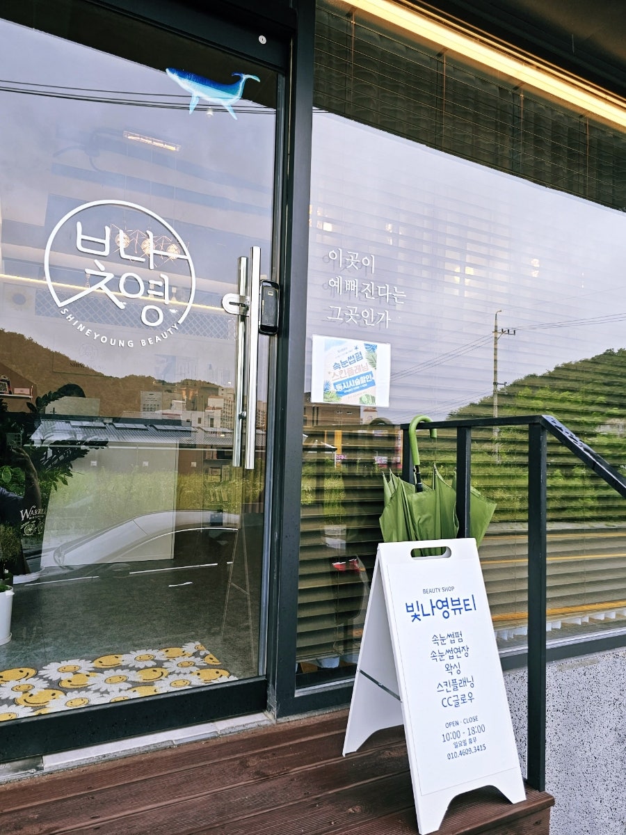 빛나영뷰티 사진 1