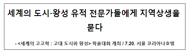 세계의 도시·왕성 유적 전문가들에게 지역상생을 묻다 세계의 도시·왕성 유적 전문가들에게 지역상생을 묻다