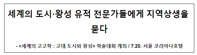 세계의 도시·왕성 유적 전문가들에게 지역상생을 묻다