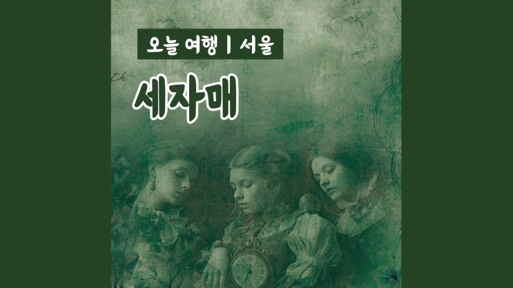 대학로 연극 세자매 러시아 안톤체홉의 명작 대학로 연극 세자매 러시아 안톤체홉의 명작
