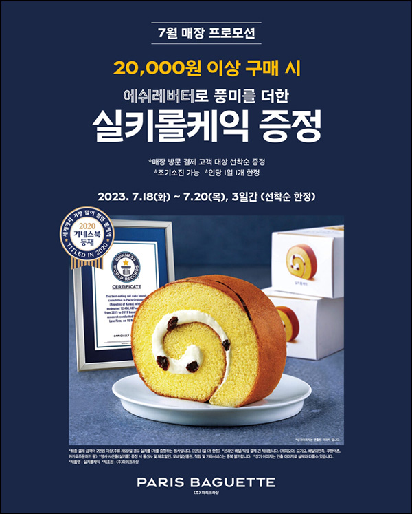 파리바게뜨 실키롤케익 증정 이벤트(2만이상)선착순 ~07.20 파리바게뜨 실키롤케익 증정 이벤트(2만이상)선착순 ~07.20