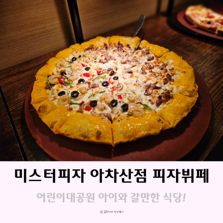 서울 어린이대공원 아이와 갈만한 식당 미스터피자 피자뷔페