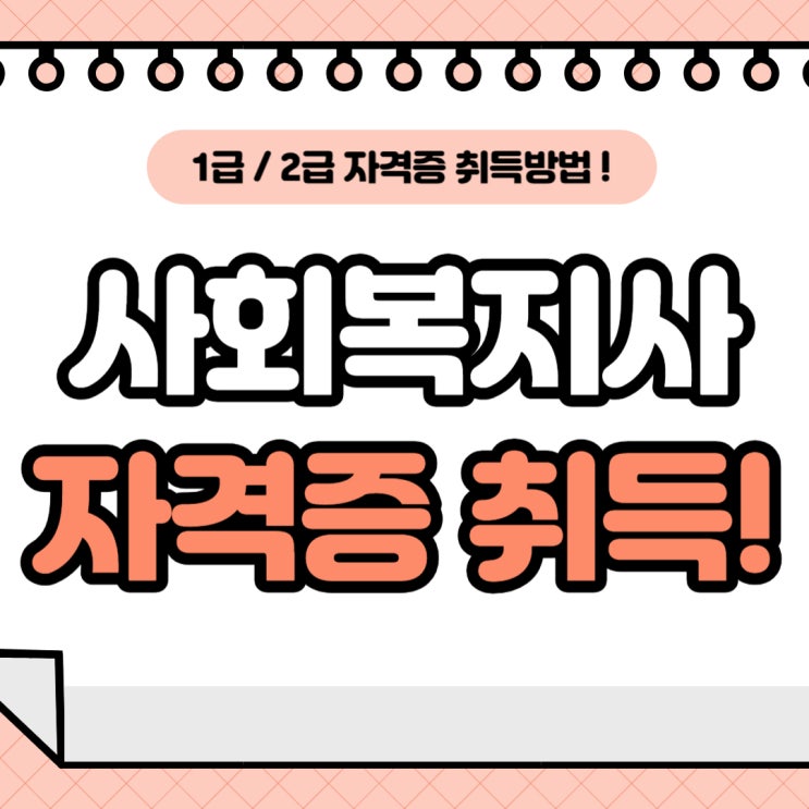 사회복지사2급 및 1급자격 자세히 알아볼게요 사회복지사2급 및 1급자격 자세히 알아볼게요