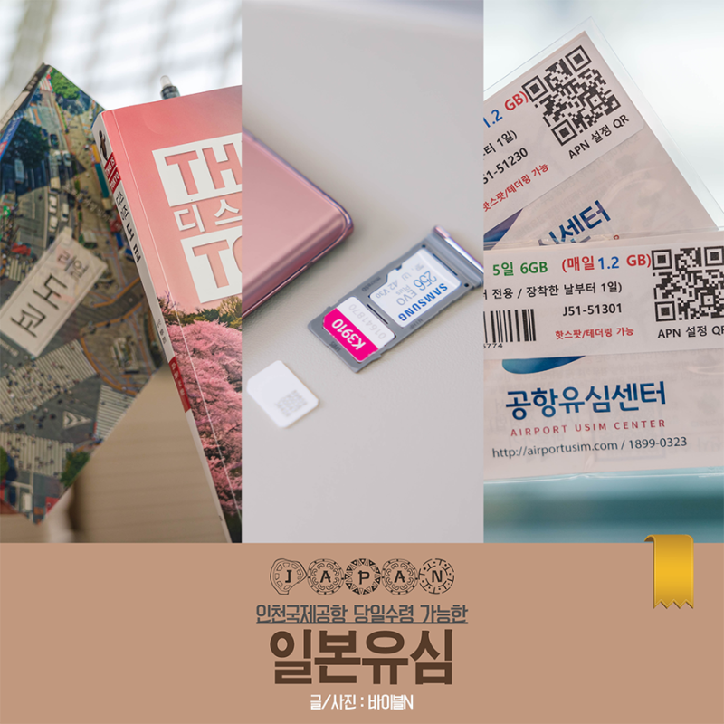 인천공항 유심 당일 수령 가능한 일본 유심 가격 및 사용 방법