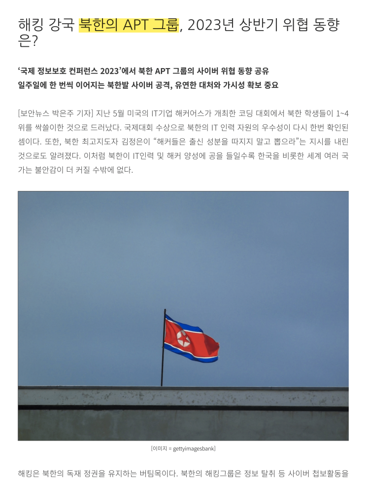 해킹 강국 북한의 APT 그룹, 2023년 상반기 위협 동향은?
