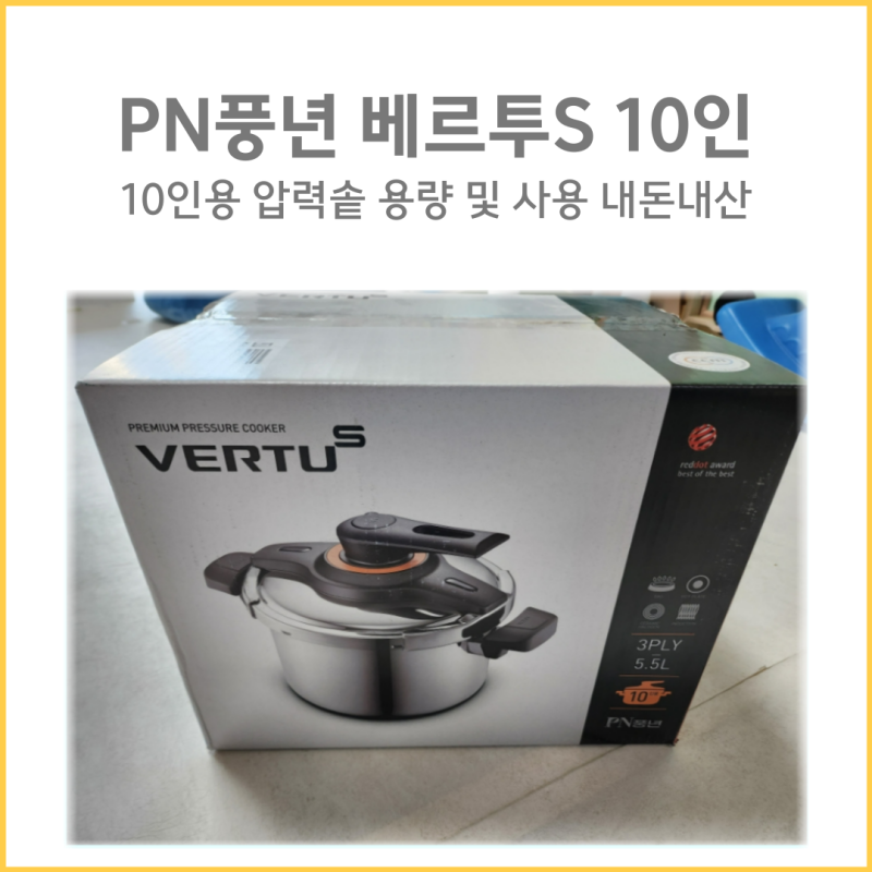 PN풍년 베르투S 압력솥10인용 찐후기 10인용압력솥용량 도 공유해 봅니다.