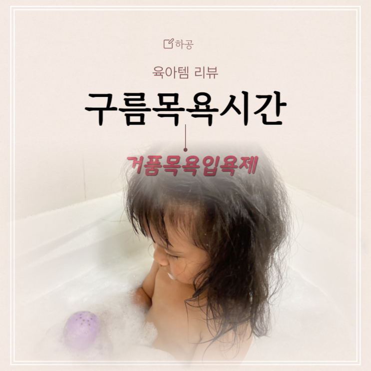  아기 거품목욕 필수! 세통째 쓰고있는 거품입욕제 구름목욕시간 추천