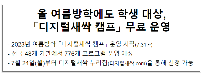 올 여름방학에도 학생 대상, 「디지털새싹 캠프」 무료 운영 올 여름방학에도 학생 대상, 「디지털새싹 캠프」 무료 운영