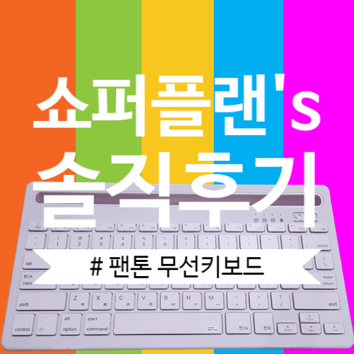 팬톤 블루투스 무선키보드 무게와 휴대성 구입시 주의사항