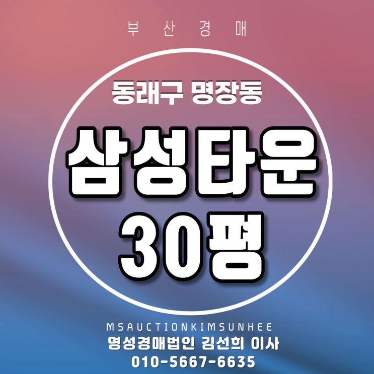  부산경매 동래구 명장동 삼성타운 30평 탑층 2회유찰,3차경매