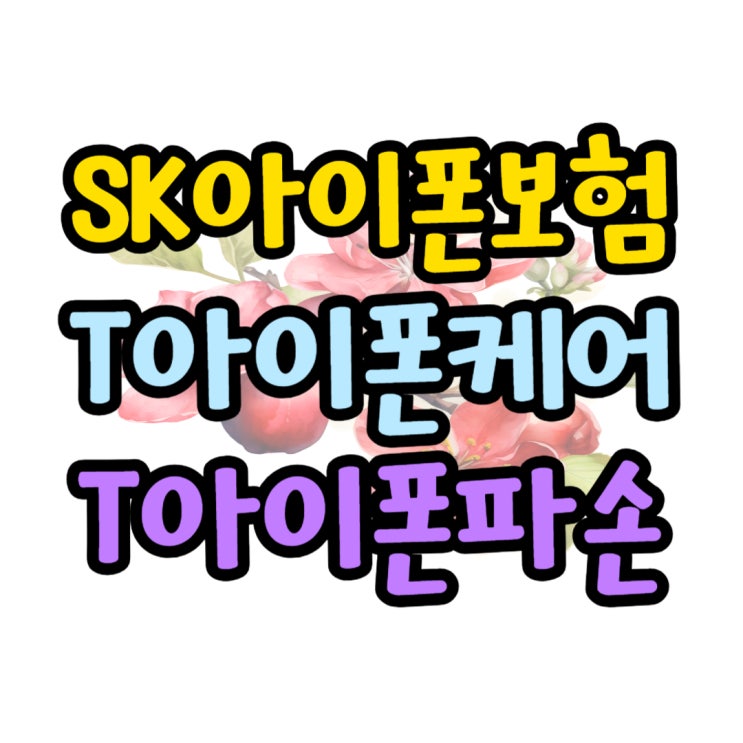 SK텔레콤 아이폰보험 T아이폰케어 T아이폰파손 특장점