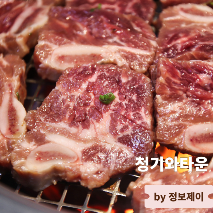  길동역 맛집 코리안 BBQ 전문점 청기와타운 길동사거리점
