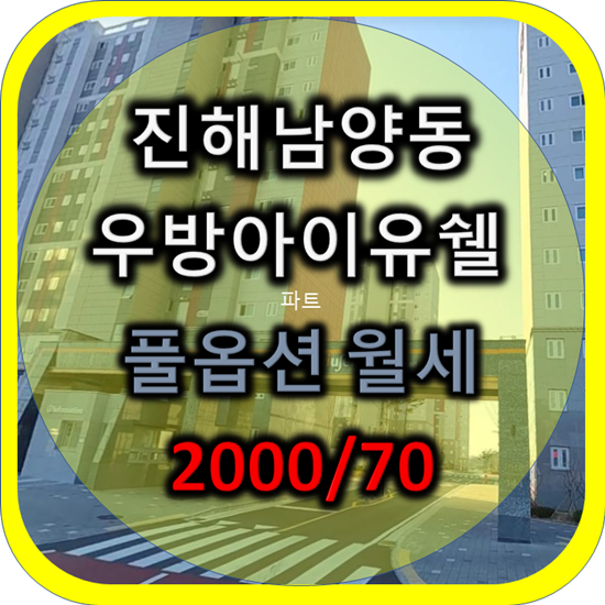 진해 남양동 우방아이유쉘 월세,남양동 우방아이유쉘 풀옵션 월세(거래완료)