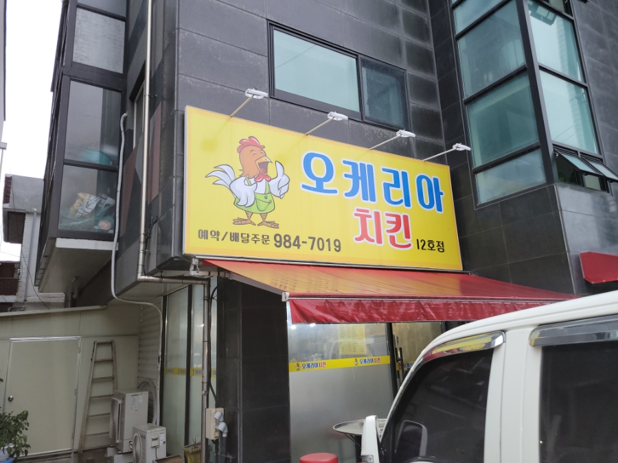 오케리아치킨 사진 1