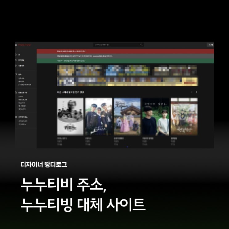  누누티비 주소, 누누티빙 대체 사이트
