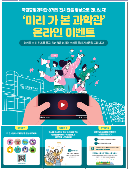 국립중앙과학관, ‘미리 가 본 과학관’ 온라인 이벤트 진행 국립중앙과학관, ‘미리 가 본 과학관’ 온라인 이벤트 진행