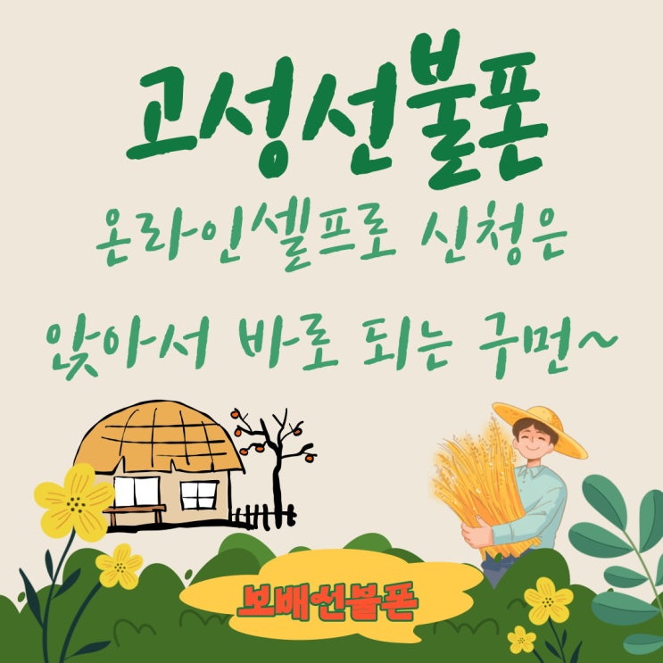 고성선불폰 온라인셀프로 신청은 앉아서 바로 되는구먼 고성선불폰 온라인셀프로 신청은 앉아서 바로 되는구먼