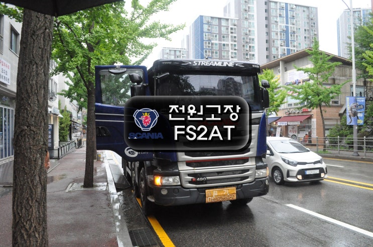  스카니아 SCANIA 런즈 FS2 AT 전원불량 , 블랙아웃 , 화면백화 , 후방카메라 잘보임 메인보드 고장수리 - 수원테크(수원이천여주RUNZ수리전문)