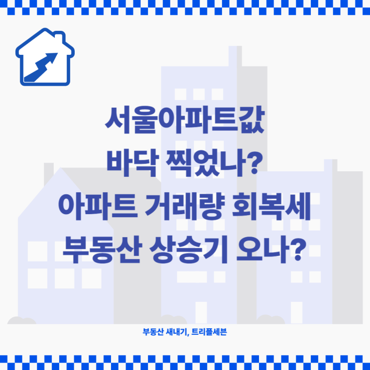  서울아파트값 반등 앞두나? 아파트값 상승세 지속? 신중하게 봐야하는 이유!
