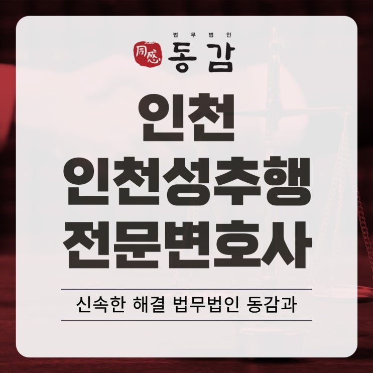 인천성추행전문변호사 확실하고 신속한 해결을 인천성추행전문변호사 확실하고 신속한 해결을