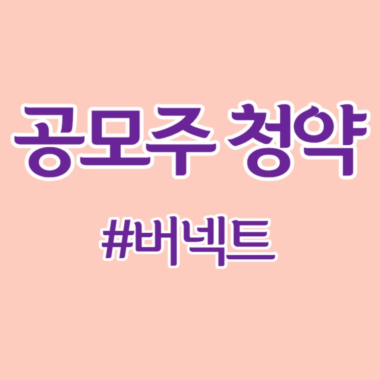  버넥트, 청약 경쟁률 1311.65 대 1, 공모금 5조 367억 기록했습니다.