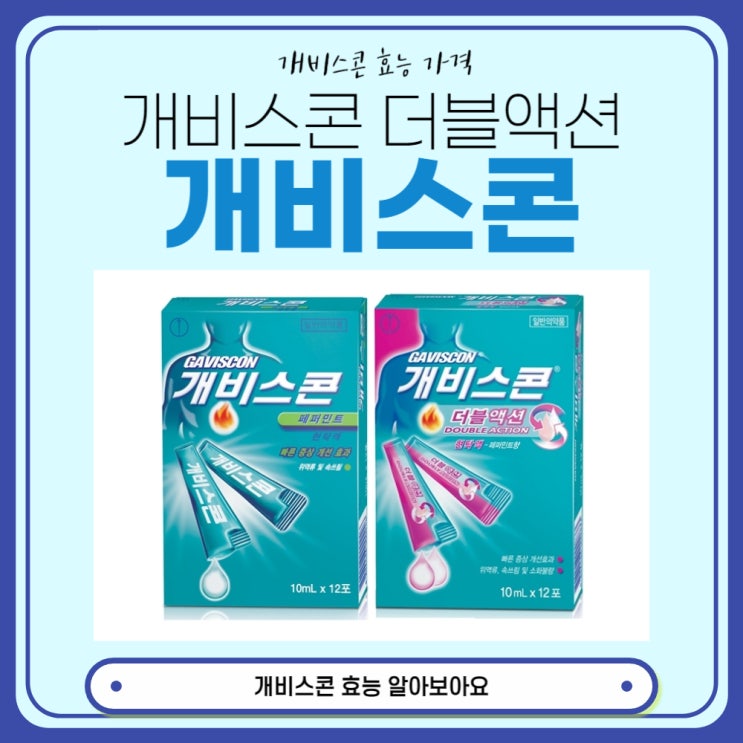  개비스콘 가격 효능 알아보아요(편의점, 더블액션)