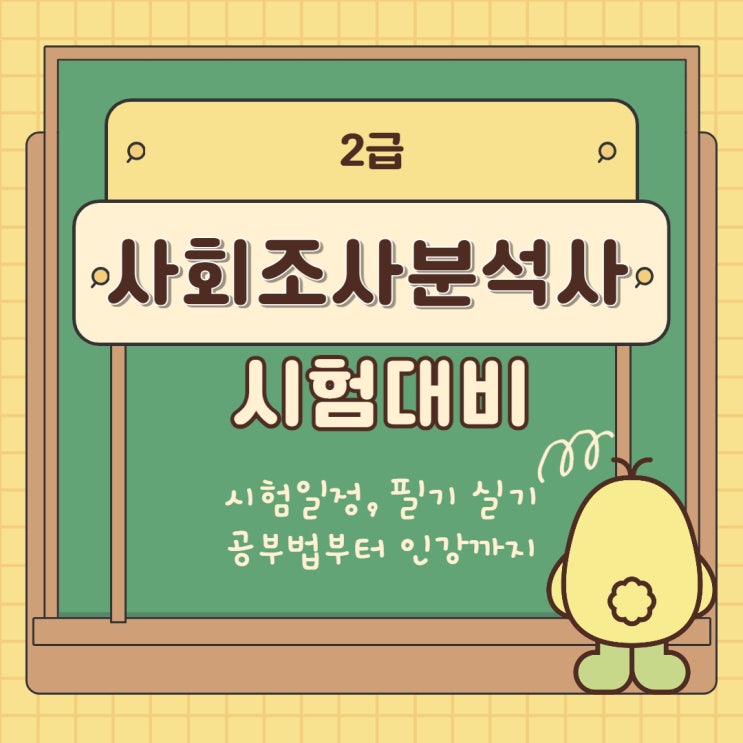  사회조사분석사 2급 시험일정, 필기 실기 공부법부터 인강까지