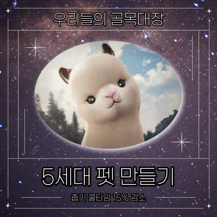  [검은사막] 반려동물 훈련 5세대 대장 펫 만들기