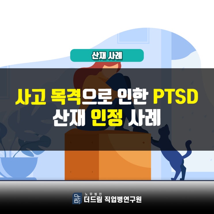  사고목격 근로자 외상후스트레스장애 산재