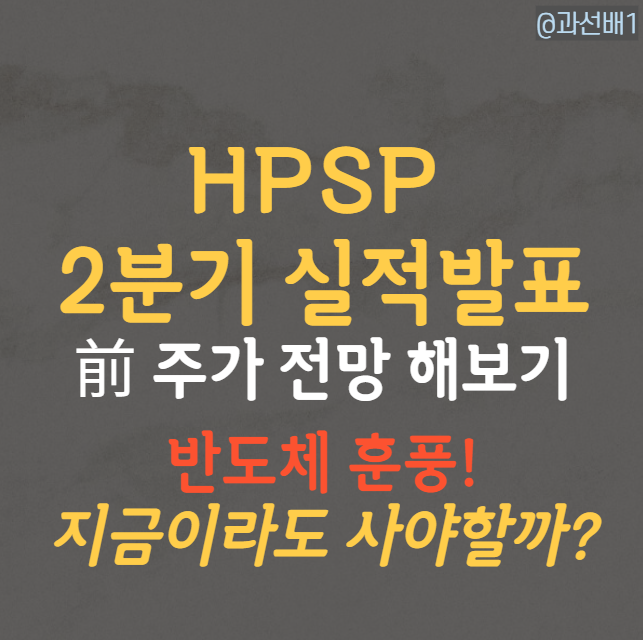 HPSP 주가 전망, 2분기 실적 발표 전 주요 뉴스까지