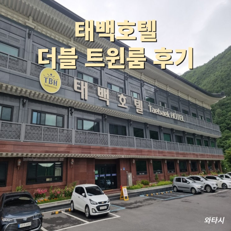  [태백여행] 태백호텔 더블트원룸 비용 및 후기