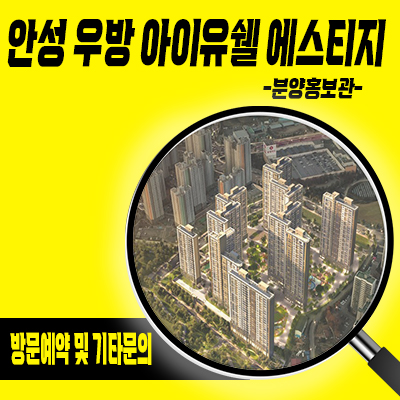  안성 우방 아이유쉘 에스티지 미분양아파트 공도 양기리 줍줍 회사보유분 계약지원금 잔여호실 분양가격 홍보관 위치 문의