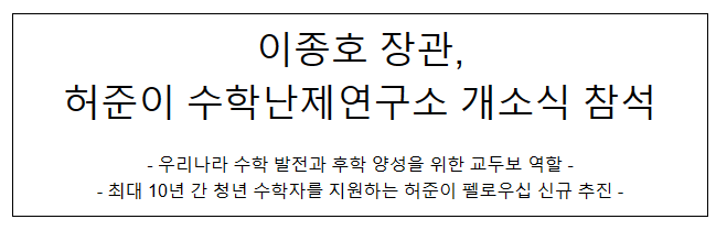 이종호 장관, 허준이 수학난제연구소 개소식 참석 이종호 장관, 허준이 수학난제연구소 개소식 참석