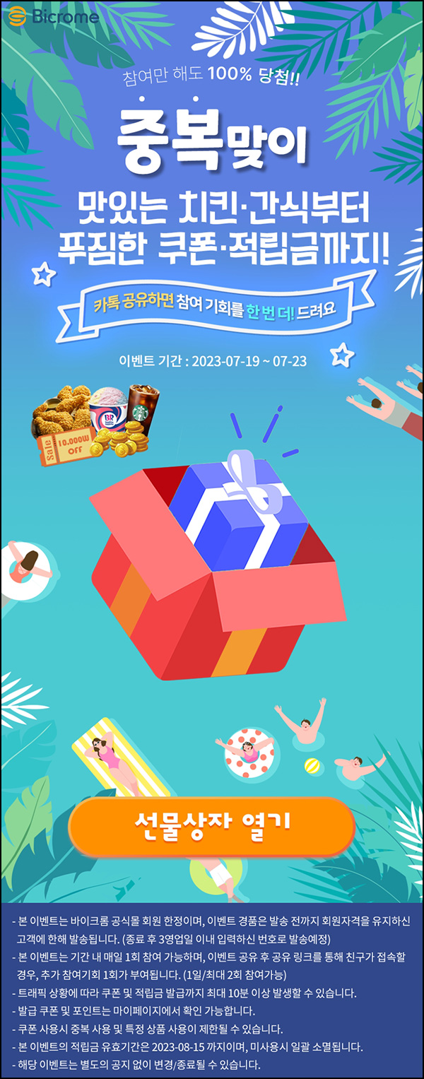 바이크롬 즉석당첨 이벤트(적립금 및 기프티콘등)즉당 ~07.23 바이크롬 즉석당첨 이벤트(적립금 및 기프티콘등)즉당 ~07.23
