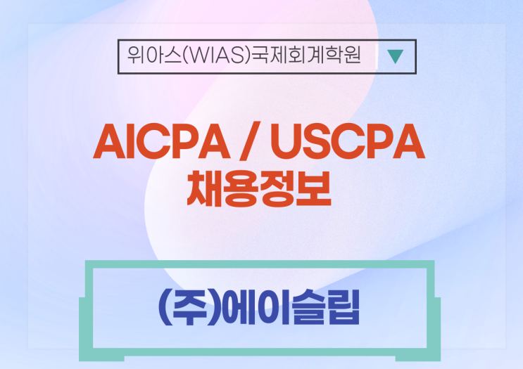 [AICPA 취업] (주)에이슬립 Head of Finance (CPA/ AICPA 必)