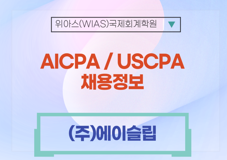 [AICPA 취업] (주)에이슬립 Head of Finance (CPA/ AICPA 必)
