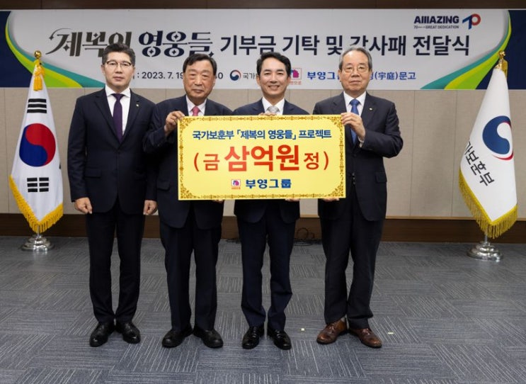  부영, 제복의 영웅들 사업에 3억원 기증