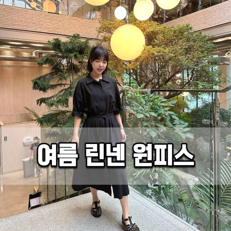  미쓰에버 여름 린넨원피스로 비오는 날 뽀송한 데이트룩 코디
