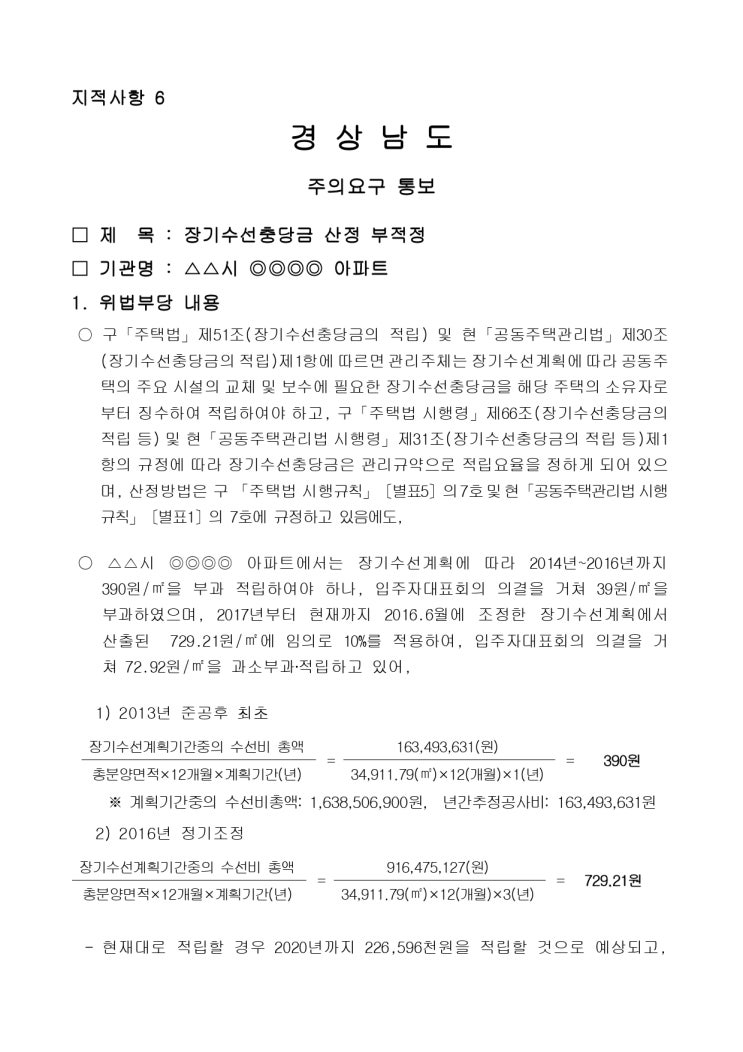   장기수선충당금 산정 부적정