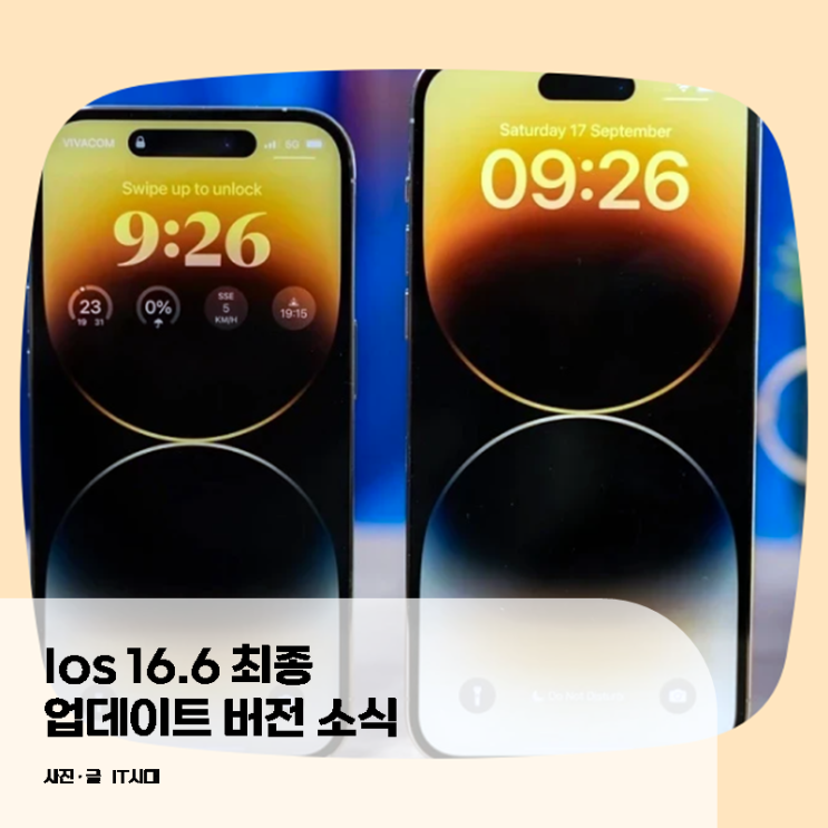  iOS 16.6 최종 업데이트 버전 소식