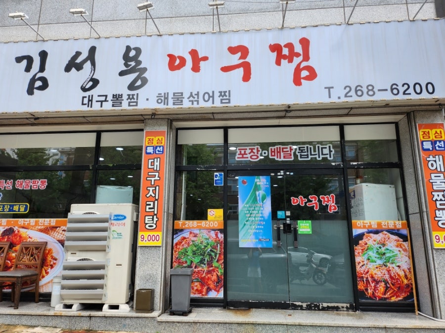 김성용아구찜 사진 3