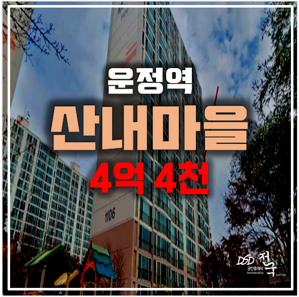 파주아파트경매 목동동 산내마을11단지 4억대! 운정역