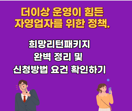 소상공인 희망리턴패키지 폐업 지원금 신청 방법 개인사업자