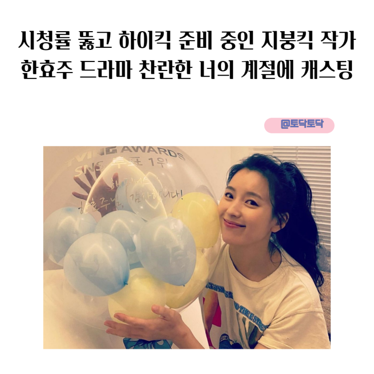 시청률 뚫고 하이킥 준비 중인 지붕킥 조성희 작가 한효주 드라마 찬란한 너의 계절에 캐스팅 확정 시청률 뚫고 하이킥 준비 중인 지붕킥 조성희 작가 한효주 드라마 찬란한 너의 계절에 캐스팅 확정