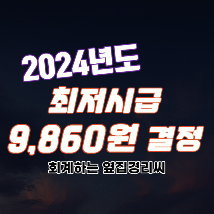  2024년도 최저임금 최저시급 최종 결정