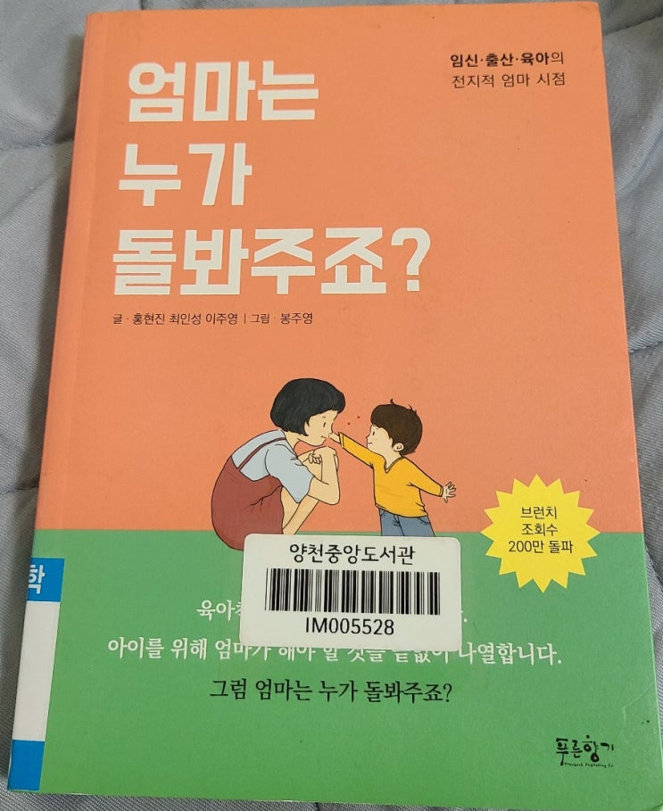  임신, 출산, 육아의 전지적 엄마 시점 책인 [엄마는 누가 돌봐주죠?] 입니다.